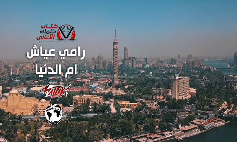 كلمات اغنية ام الدنيا رامي عياش