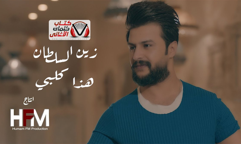 كلمات اغنية هذا كلبي زين السلطان
