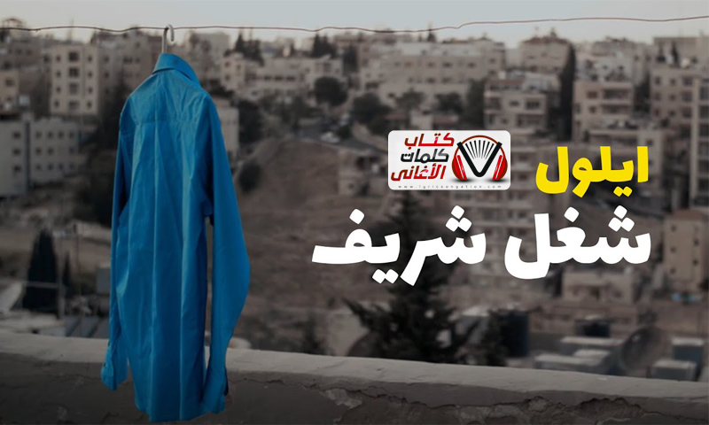 كلمات اغنية شغل شريف ايلول