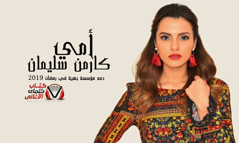 كلمات اغنية امي كارمن سليمان مكتوبة كاملة