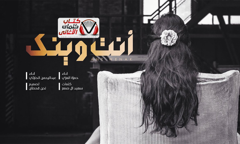 كلمات اغنية انت وينك حمزة العزي و عبدالرحمن الحارثي