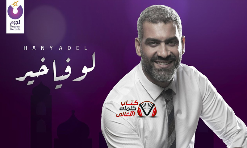 كلمات اغنية لو فيا خير هاني عادل