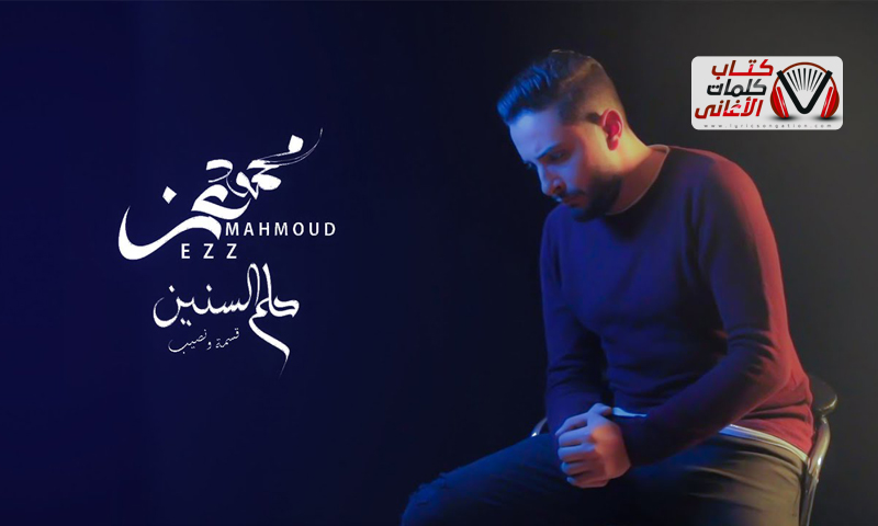 كلمات حلم السنين محمود عز