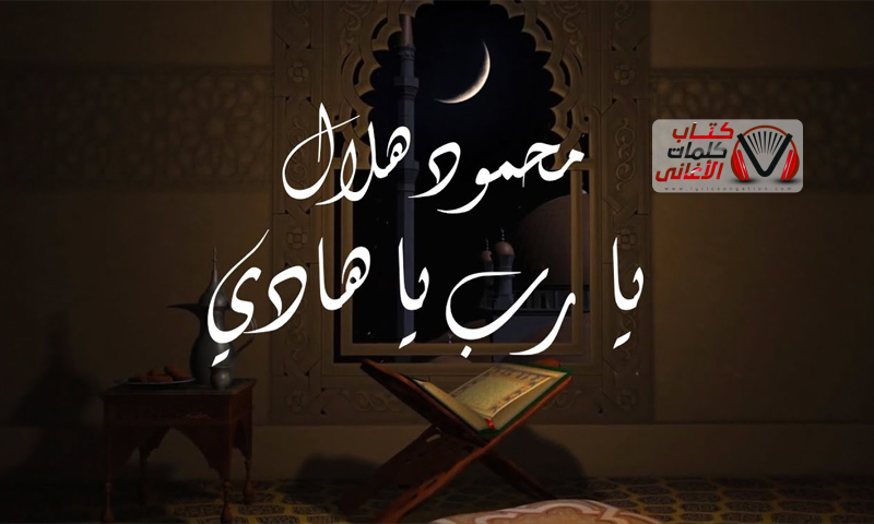 كلمات اغنية يا رب يا هادي محمود هلال
