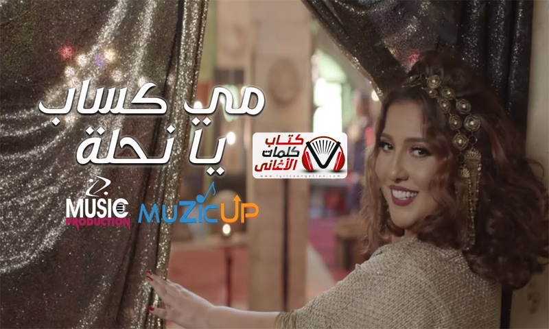 صورة بوستر اغنية يا نحلة للفنانة المصرية مي كساب