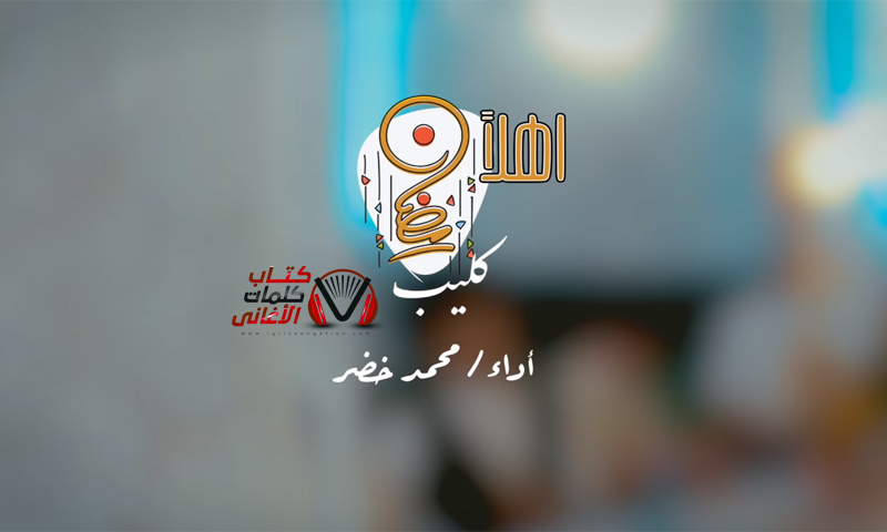 كلمات اغنية اهلا رمضان محمد خضر و باسل النهير و درر الفايض