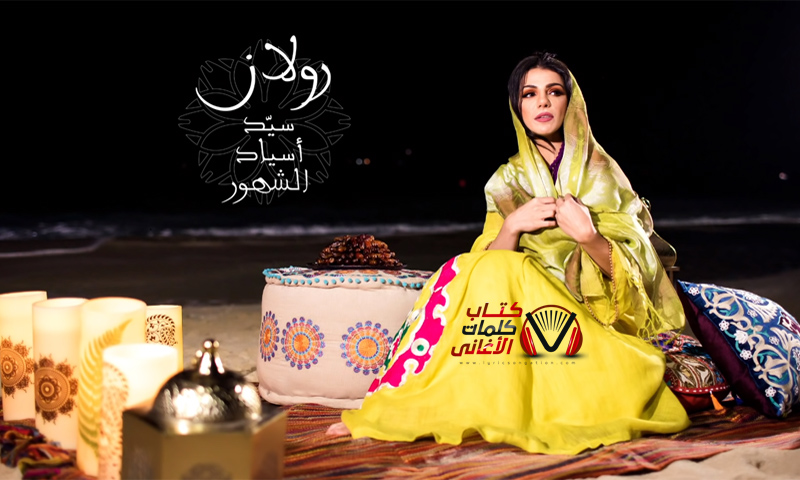 كلمات اغنية سيد اسياد الشهور رولان