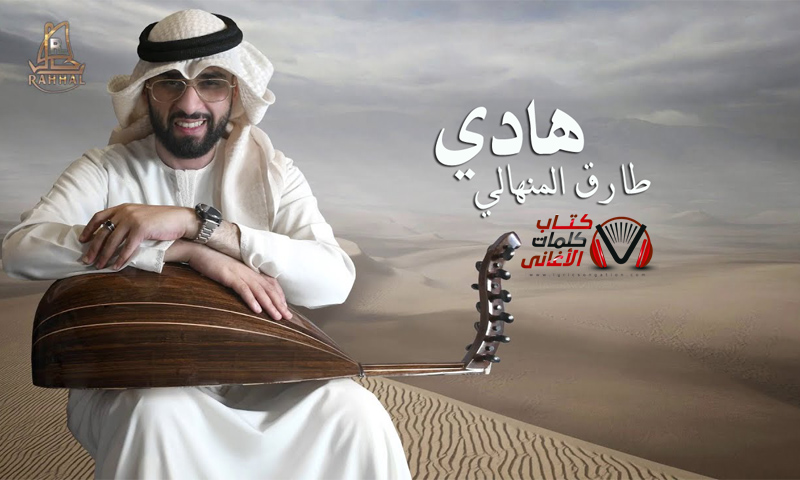 كلمات اغنية هادي طارق المنهالي مكتوبة كاملة
