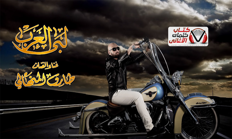 كلمات اغنية لبى العرب طارق المنهالي مكتوبة كاملة