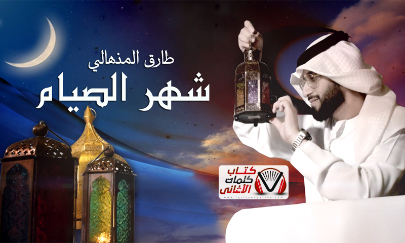 كلمات اغنية شهر الصيام طارق المنهالي مكتوبة كاملة
