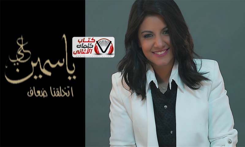 كلمات اغنية اتخلقنا ضعاف ياسمين علي