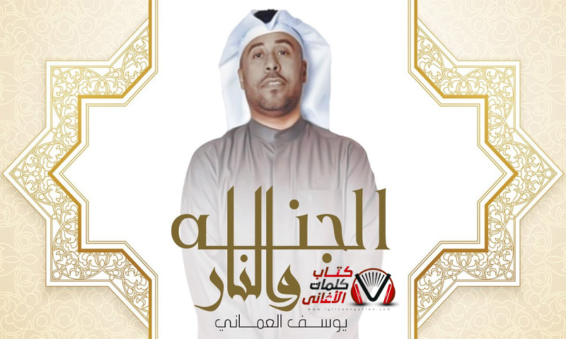 كلمات اغنية الجنة والنار يوسف العماني