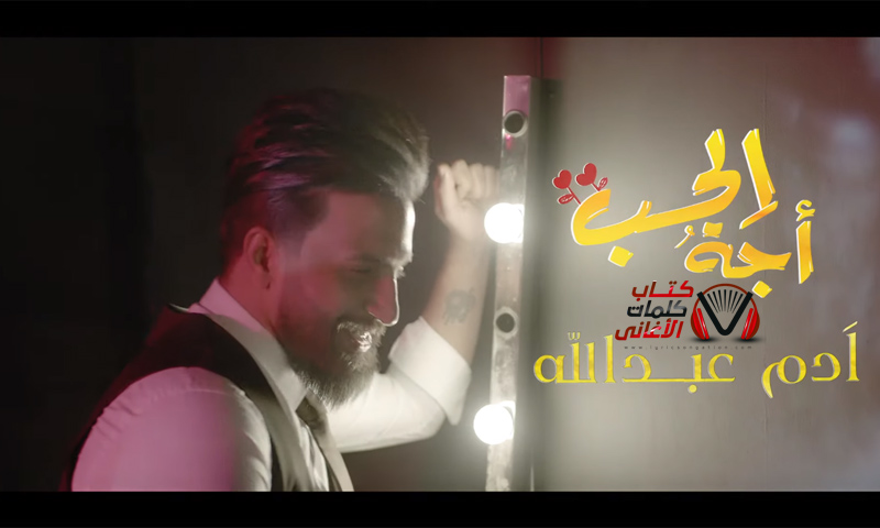كلمات اغنية اجة الحب ادم عبدالله