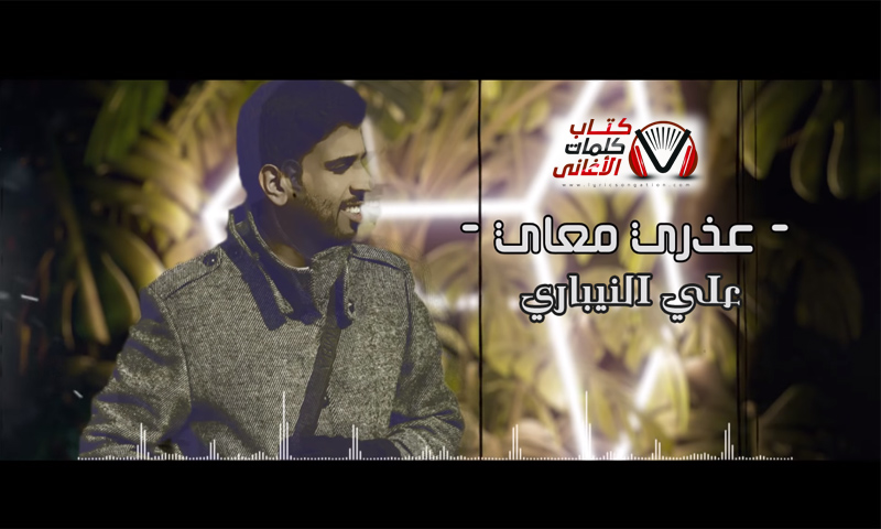 كلمات اغنية عذري معاي علي النيباري