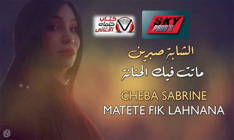 بوستر اغنية ماتت فيك الحنانة الشابة صابرين