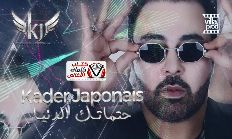 كلمات اغنية حتماتك الدنيا كادير الجابوني