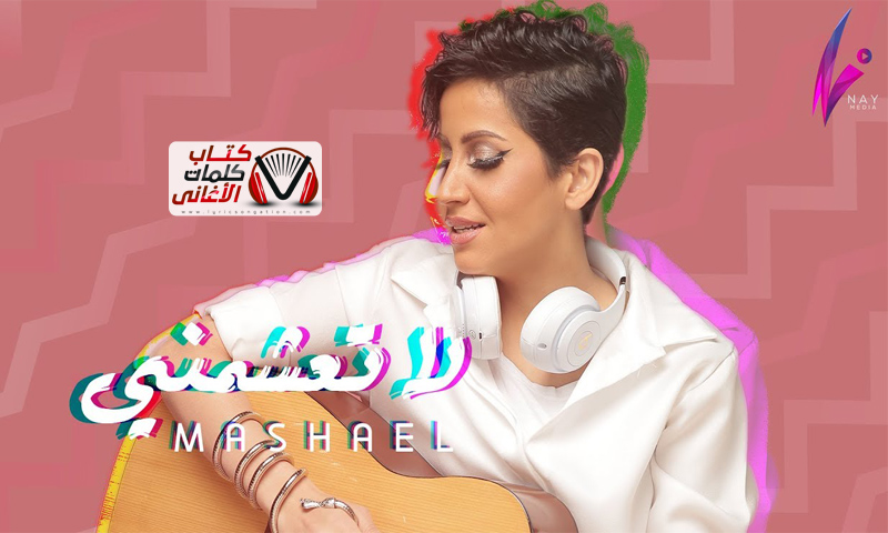 كلمات اغنية لا تعشمني مشاعل مكتوبة كاملة