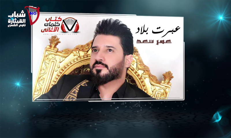 كلمات اغنية عبرت بلاد عمر سعد