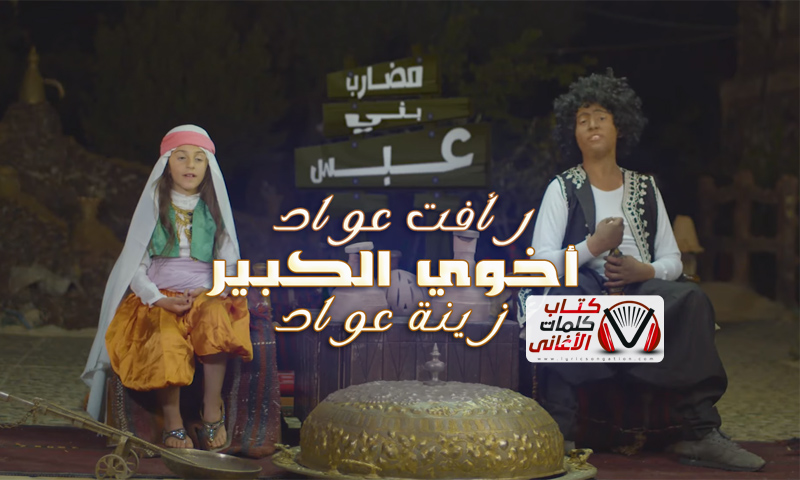 كلمات اغنية اخوي الكبير رافت عواد و زينة عواد