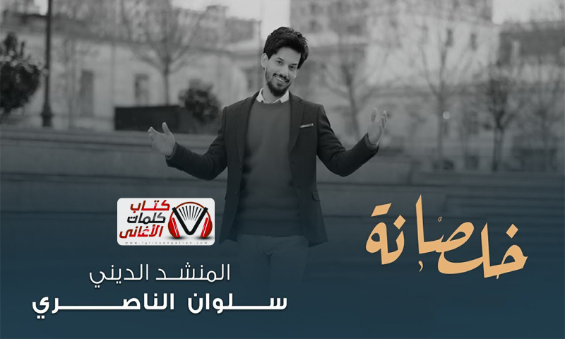 كلمات اغنية خلصانة سلوان الناصري