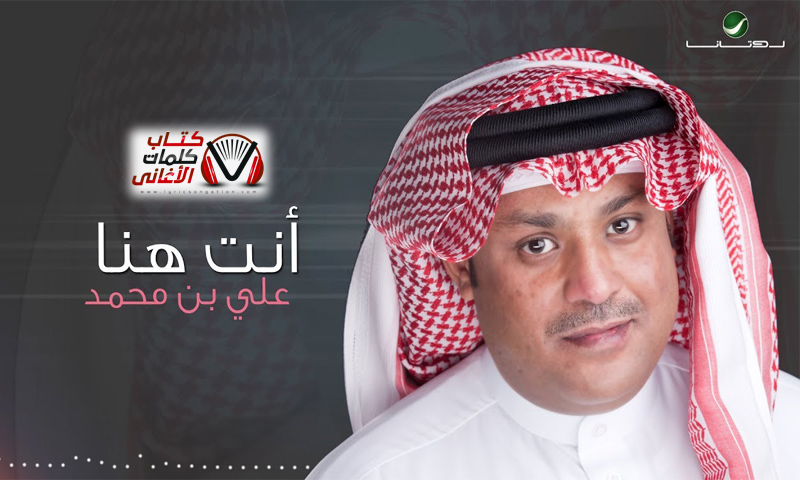 كلمات اغنية انت هنا علي بن محمد