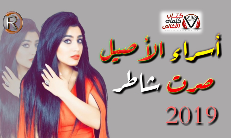 كلمات اغنية صرت شاطر اسراء الاصيل