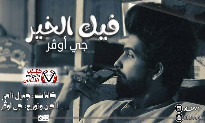 كلمات اغنية فيك الخير جي اوفر