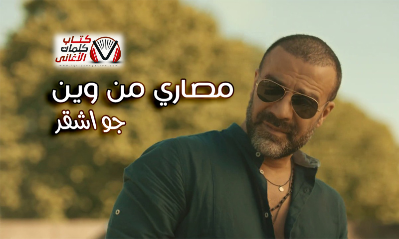 كلمات اغنية مصاري من وين جو اشقر