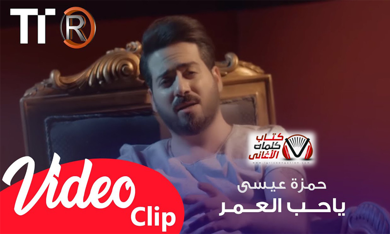 كلمات اغنية يا حب العمر حمزة عيسى