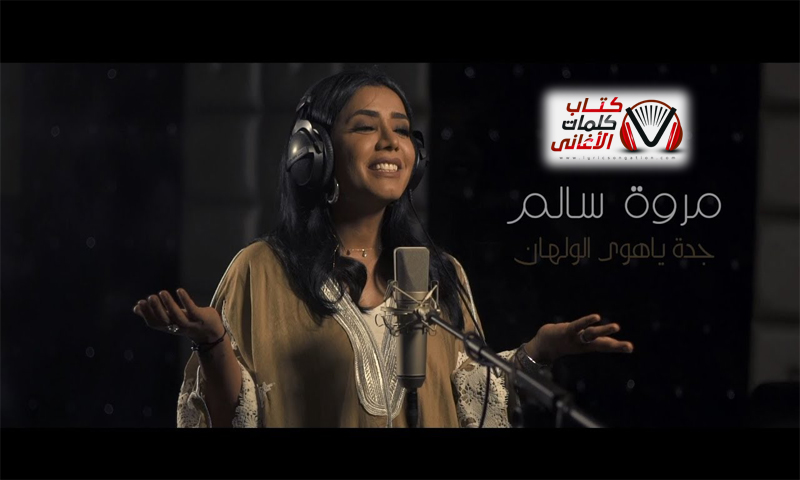 كلمات اغنية جدة يا هوى الولهان مروة سالم