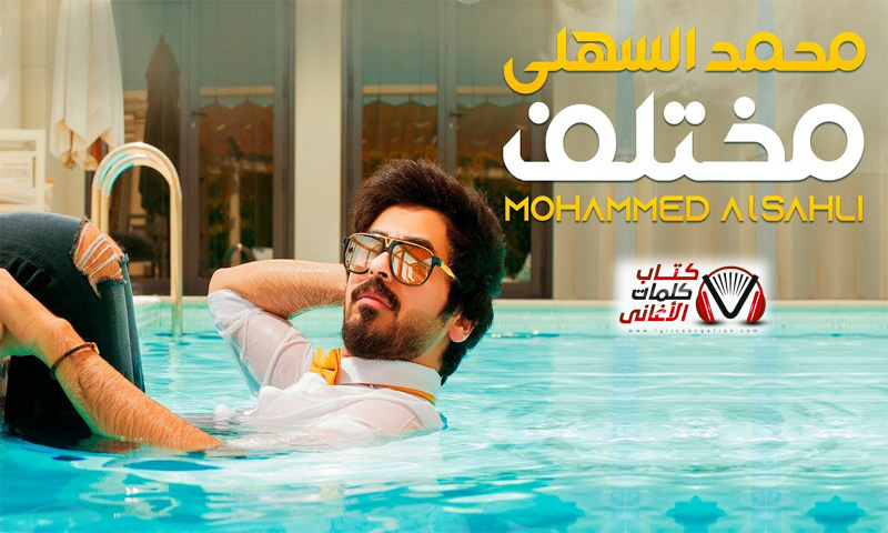 بوستر اغنية مختلف للمغني السعودي محمد السهلي 2019
