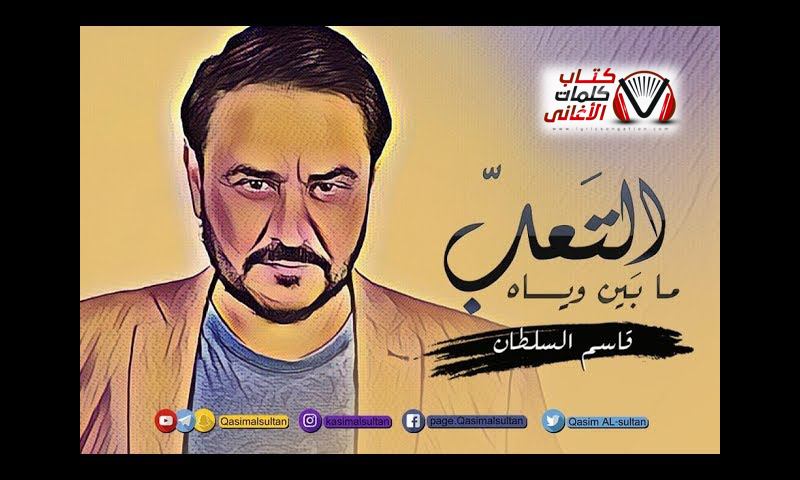 كلمات اغنية ما بين وياه التعب قاسم السلطان (موال)