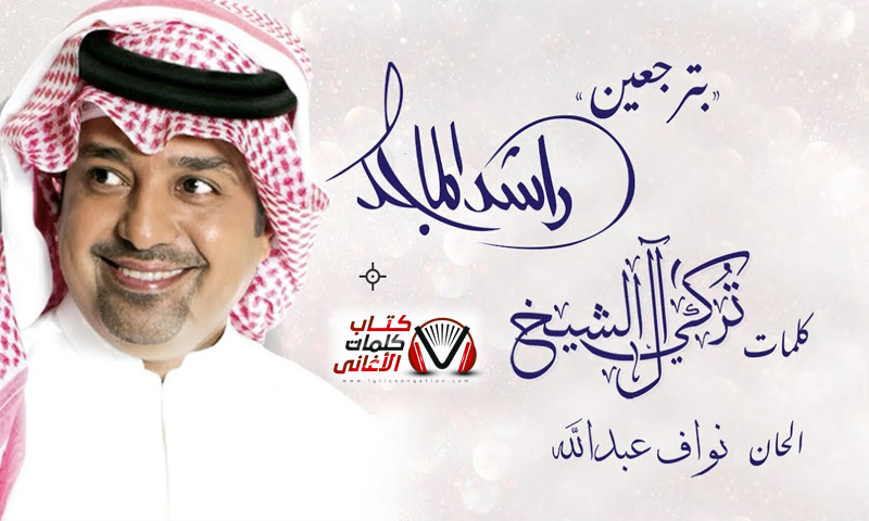 كلمات اغنية بترجعين راشد الماجد