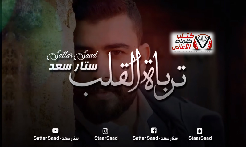 كلمات اغنية ترباة القلب ستار سعد