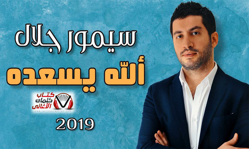 بوستر اغنية الله يسعده سيمور جلال