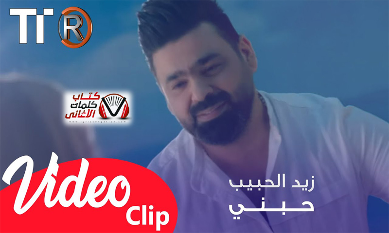كلمات اغنية حبني زيد الحبيب