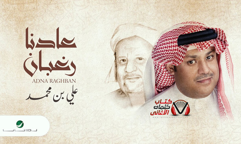 كلمات اغنية عادنا رغبان علي بن محمد