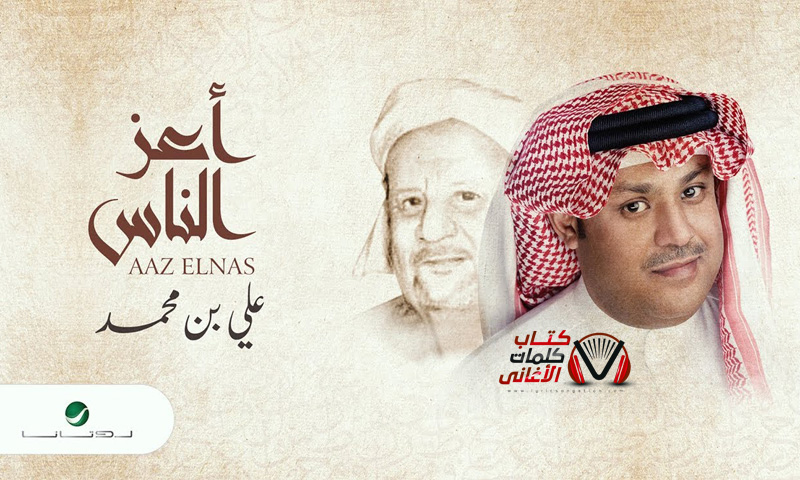 كلمات اغنية اعز الناس علي بن محمد