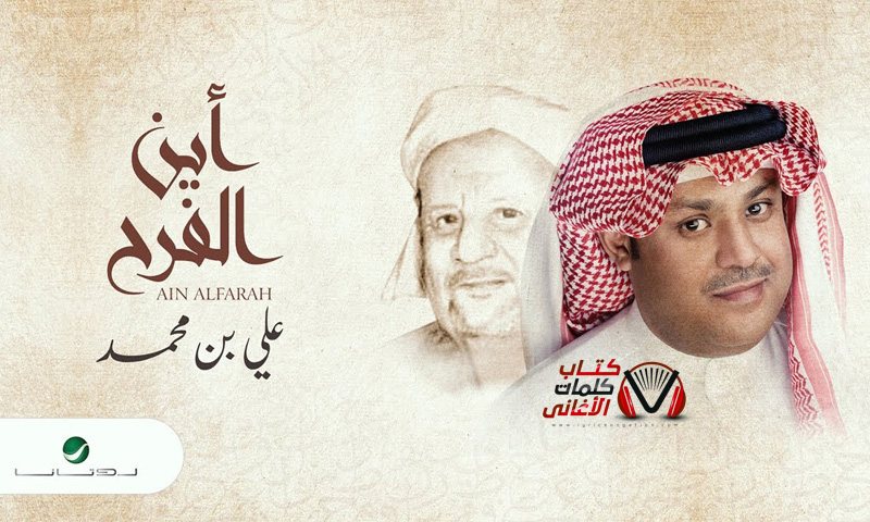 كلمات اغنية اين الفرح علي بن محمد