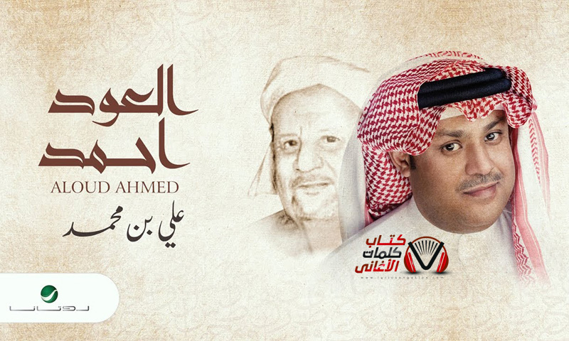 كلمات اغنية العود احمد علي بن محمد
