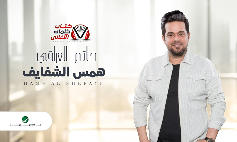 كلمات اغنية همس الشفايف حاتم العراقي (موال)