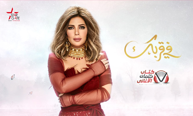 كلمات اغنية في قربك اصالة