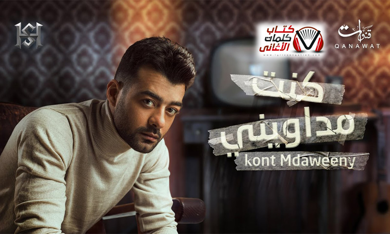 كلمات اغنية كنت مداويني هيثم شاكر
