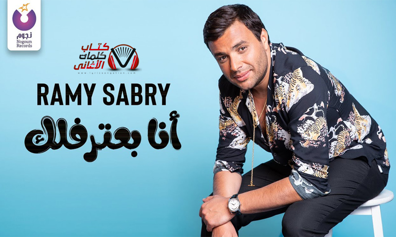 كلمات اغنية انا بعترفلك رامي صبري