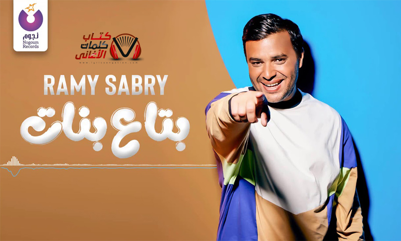 كلمات اغنية بتاع بنات رامي صبري