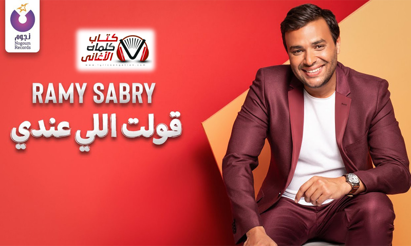 كلمات اغنية قولت اللي عندي رامي صبري