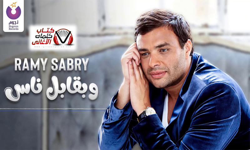 كلمات اغنية وبقابل ناس رامي صبري