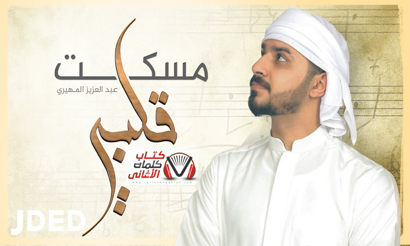 بوستر اغنية مسكت قلبي عبدالعزيز المهيري