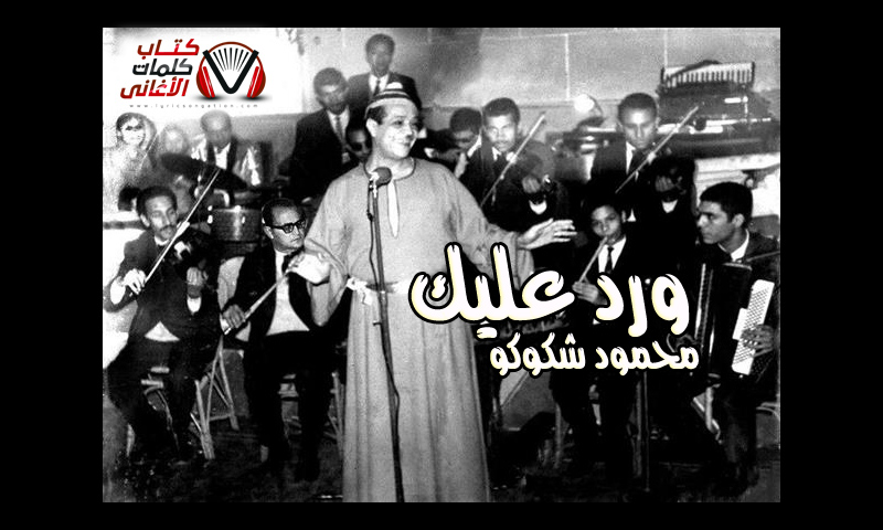 كلمات اغنية ورد عليك فل عليك محمود شكوكو