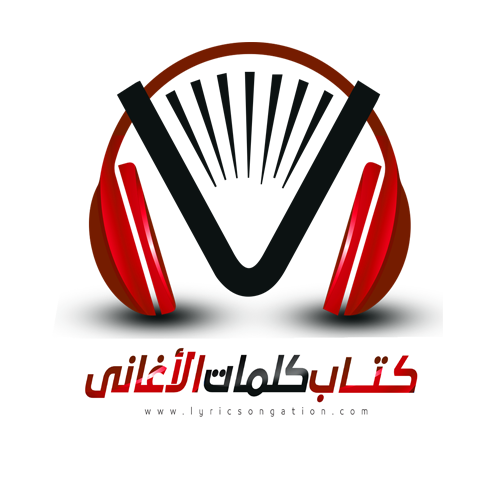 كلمات اغنية اللي باعنا راغب علامة